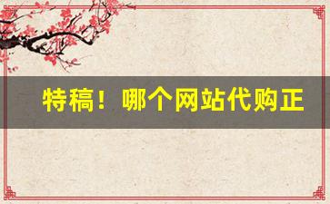 特稿！哪个网站代购正品“倒屣相迎”