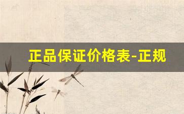正品保证价格表-正规渠道 保证正品