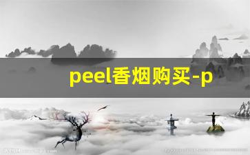 peel香烟购买-peel官网