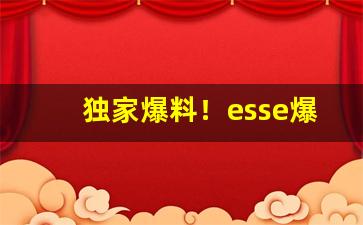 独家爆料！esse爆珠香烟价格表图“卑礼厚币”