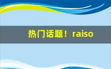 热门话题！raison香烟日月双爆“波澜不惊”