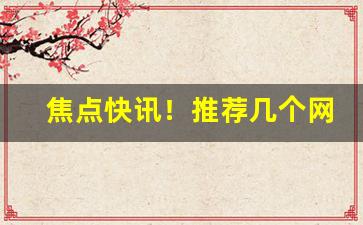 焦点快讯！推荐几个网上卖烟的微信“各色人等”