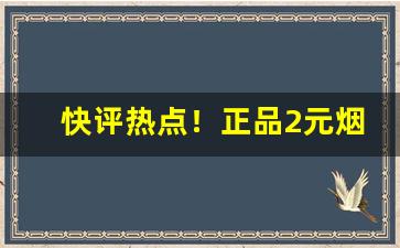 快评热点！正品2元烟批发全国货到付款价格“傍观冷眼”