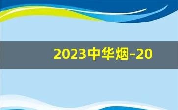 2023中华烟-2020中华烟价格表