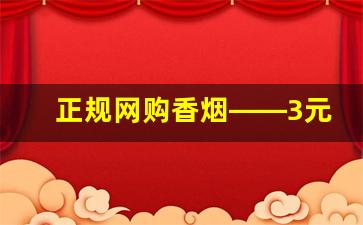 正规网购香烟——3元香烟批发一手货源-哪里有同城正规香烟卖
