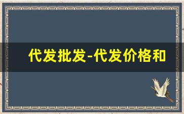 代发批发-代发价格和批发价格