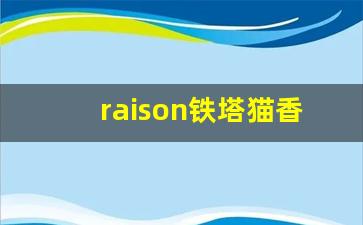 raison铁塔猫香烟多少钱一包-铁塔猫香烟价格一览表