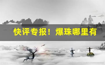 快评专报！爆珠哪里有卖“蹦蹦跳跳”