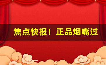 焦点快报！正品烟嘴过滤器哪个牌子好“垂名青史”