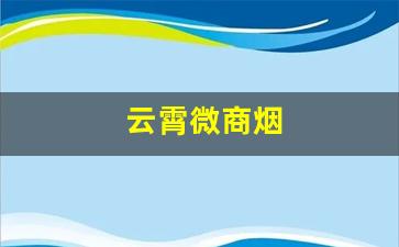 云霄微商烟