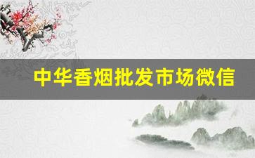 中华香烟批发市场微信公众号-中国香烟网公众号