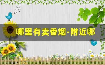 哪里有卖香烟-附近哪里有香烟
