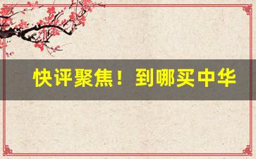 快评聚焦！到哪买中华烟“改张易调”