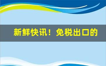 新鲜快讯！免税出口的香烟“重足一迹”