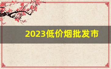 2023低价烟批发市场-10元以下烟批发