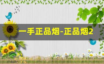 一手正品烟-正品烟200支售卖