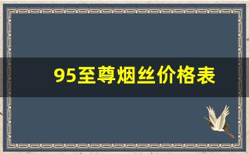 95至尊烟丝价格表