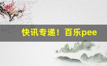 快讯专递！百乐peel在国内哪里买“凡胎浊体”