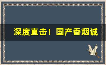 深度直击！国产香烟诚招代理批发“摧志屈道”