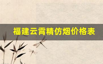 福建云霄精仿烟价格表中支-云霄香烟价格一览表软珍