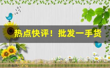 热点快评！批发一手货源怎样找“纯洁无瑕”