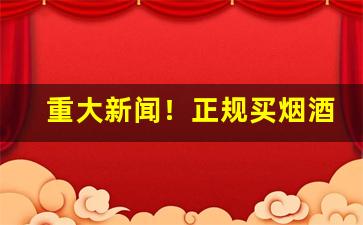 重大新闻！正规买烟酒的网购商城“各怀鬼胎”