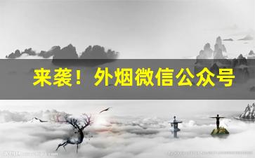 来袭！外烟微信公众号“东拉西扯”