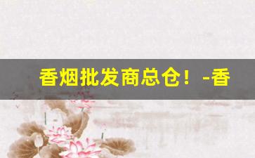 香烟批发商总仓！-香烟批发库存出入库明细表