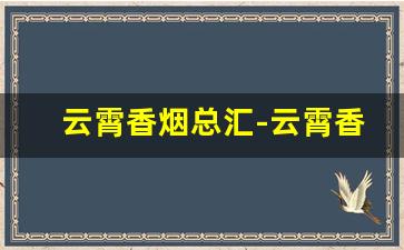 云霄香烟总汇-云霄香烟100元