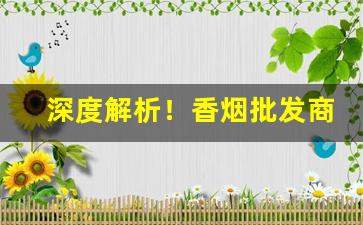 深度解析！香烟批发商厦门“二话没说”