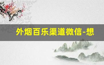 外烟百乐渠道微信-想买百乐烟到哪里买