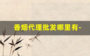 香烟代理批发哪里有-批发香烟品牌大全图片