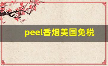 peel香烟美国免税店-peel香烟合集