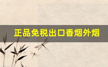正品免税出口香烟外烟爆珠雪茄批发-中烟雪茄授权专营店什么价格
