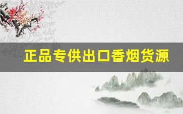 正品专供出口香烟货源。-免税正品香烟全国直发