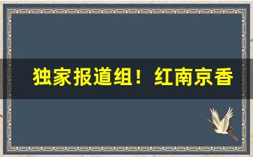 独家报道组！红南京香烟怎么辨别“发愤忘食”
