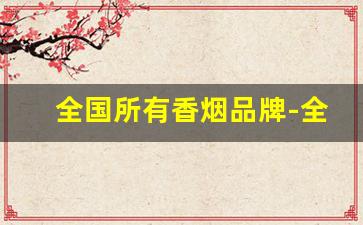 全国所有香烟品牌-全国香烟十大品牌