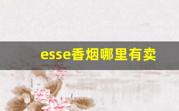 esse香烟哪里有卖的-esse香烟图片及价格表