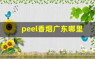 peel香烟广东哪里有卖-peel香烟一般在哪卖