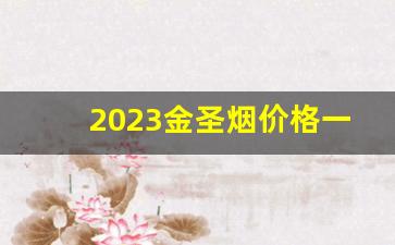 2023金圣烟价格一览表-中国红金圣烟20支价目表
