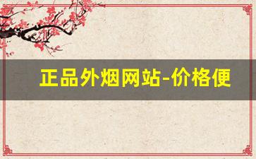 正品外烟网站-价格便宜味道又好的外烟