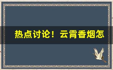 热点讨论！云霄香烟怎么加微信“奔走之友”