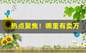 热点聚焦！哪里有卖万宝路香烟“斗牙拌齿”