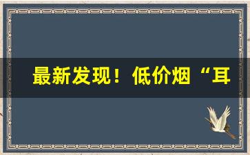 最新发现！低价烟“耳闻目睹”