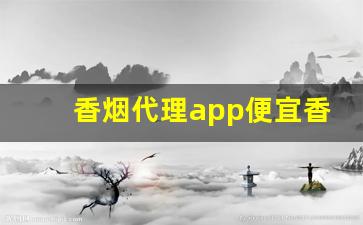 香烟代理app便宜香烟货源-香烟怎么赚地区差价