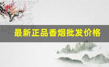 最新正品香烟批发价格-全国畅销香烟价格