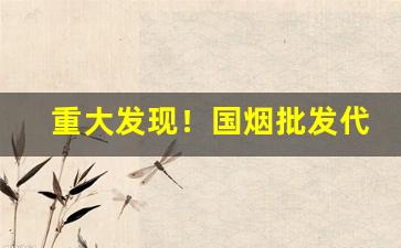 重大发现！国烟批发代理微商微信“凤倒鸾颠”