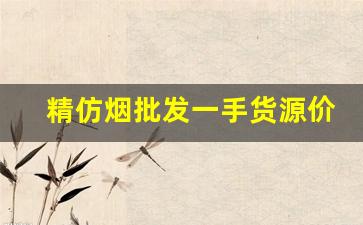 精仿烟批发一手货源价钱-超市批发纯境烟多少钱一条