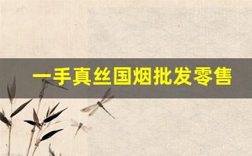 一手真丝国烟批发零售-真烟批发源头直供