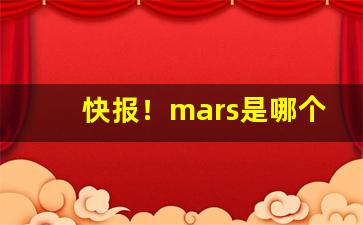 快报！mars是哪个国家的烟“地裂山崩”